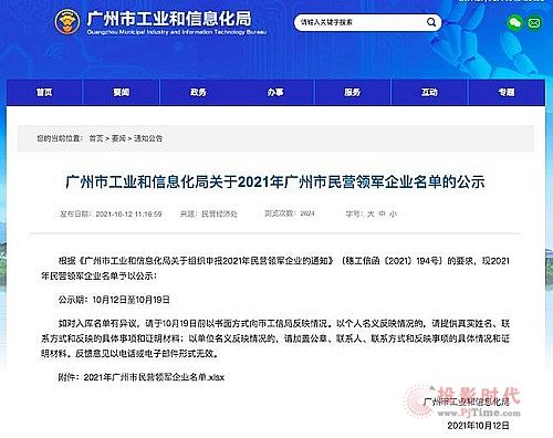 威创被授予“2021年广州市民营领军企业”称号