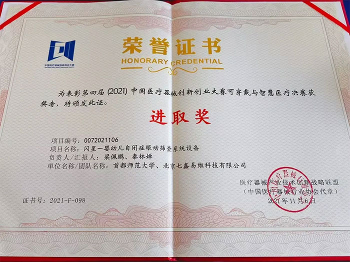 七鑫易维荣获中国医疗器械创新创业大赛“进取奖”——带领来自星星的孩子踏破黑暗拥抱光明