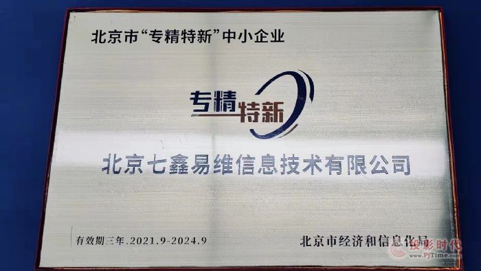 七鑫易维获2021北京“专精特新”中小企业荣誉称号