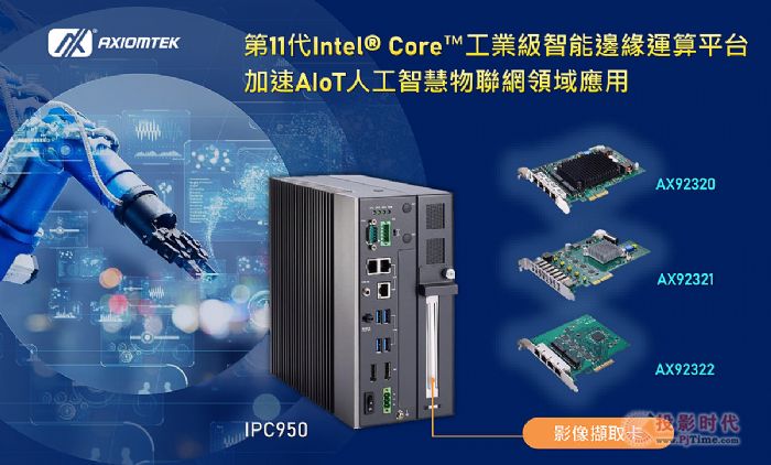 艾讯科技全新工业级智能边缘运算平台IPC950，加速AIoT应用