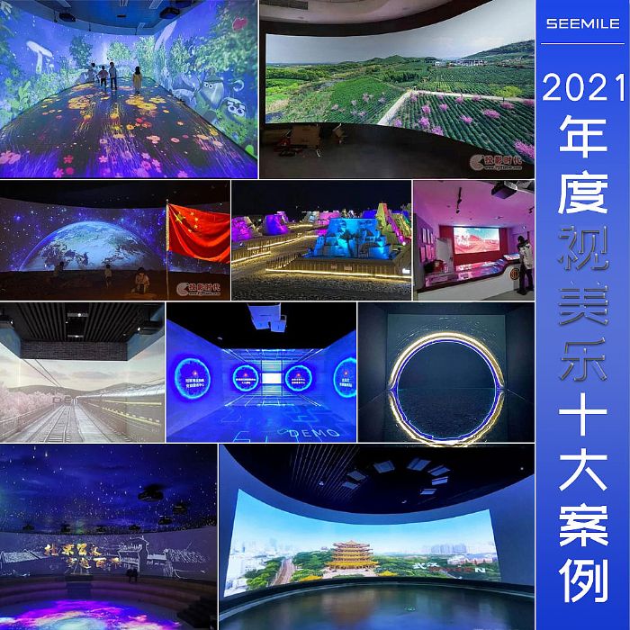 投影行业高光时刻 2021年度视美乐十大案例
