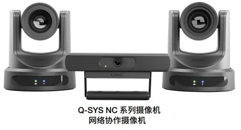 QSC新品Q-SYS NC系列网络会议协作摄像机