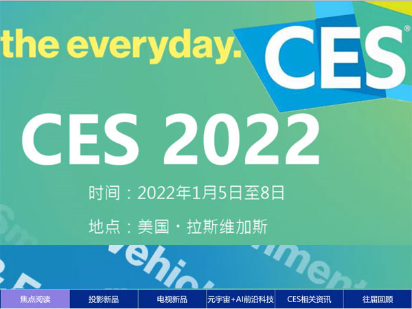 CES 2022国际消费电子产品展专题报道