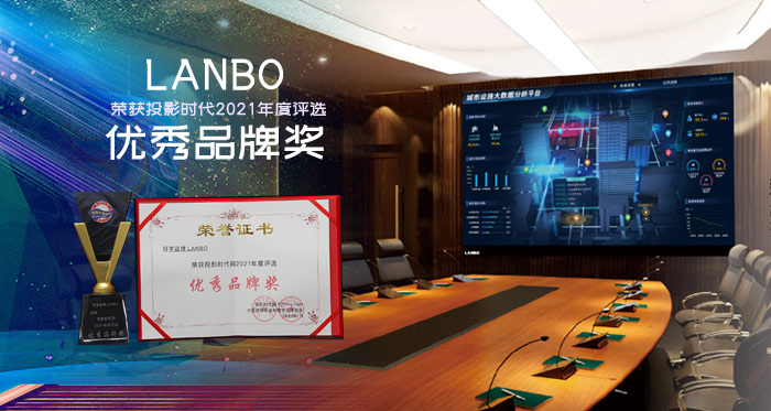 2021年度优秀品牌：LANBO——逆水行舟的创新者
