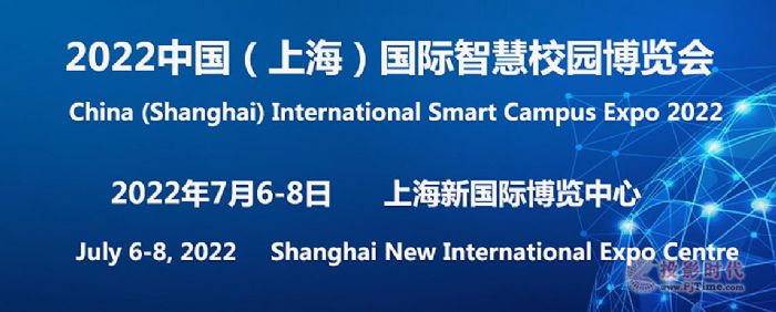 2022中国上海国际智慧校园博览会7月将在沪举行