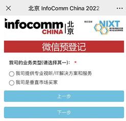 北京InfoComm China 2022全新推出vBooth微网，助您观展如虎添翼，高效获益！