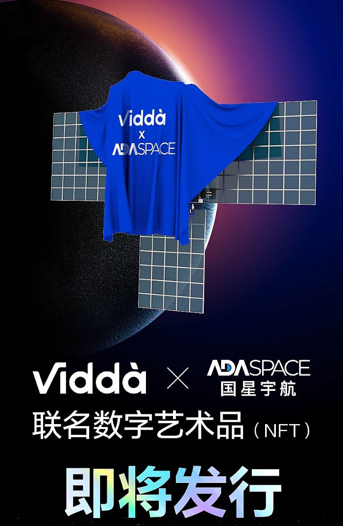 Vidda将年度重磅新品制作成NFT 本月19日揭开神秘面纱