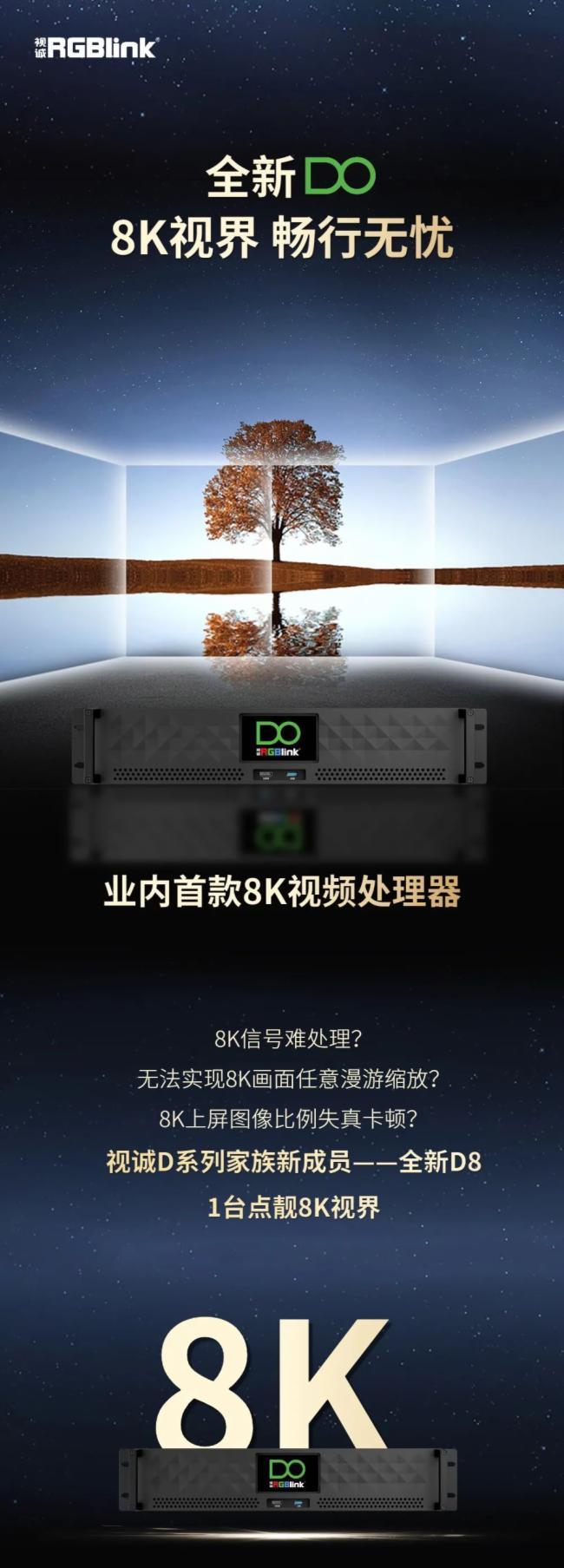 业内首款8K视频处理器重磅来袭!RGBlink视诚科技D系列家族新成员一一全新D8 1台点靓8K视界