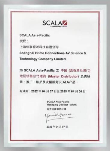 佳联成为Scala中国区全线产品总代理