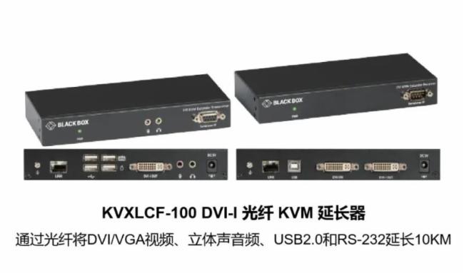BlackBox |大型轨道交通系统部署KVX系列延长器用于图像传输安全