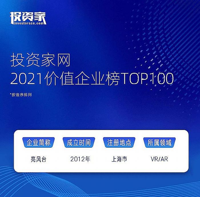 亮风台入选“投资家网·2021价值企业TOP100”