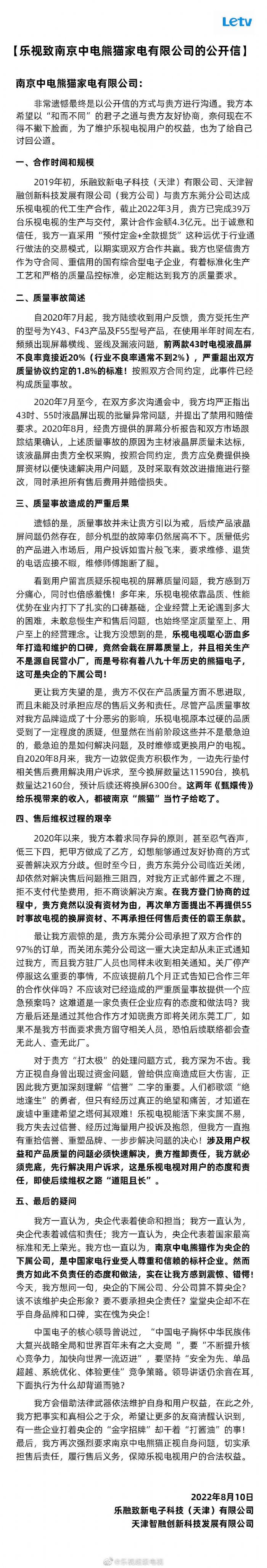 乐视致南京中电熊猫家电有限公司的公开信