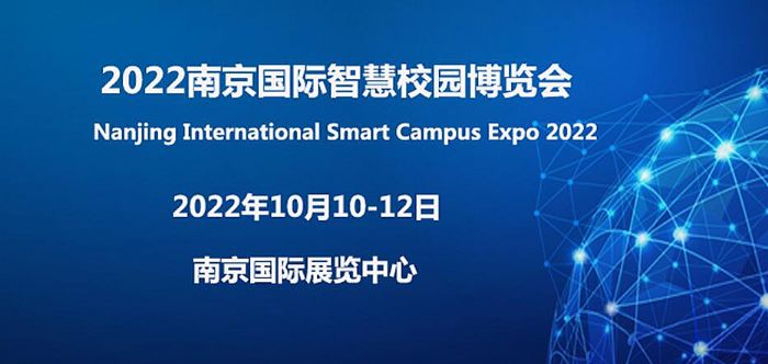 2022南京国际智慧校园博览会10月将在南京举行