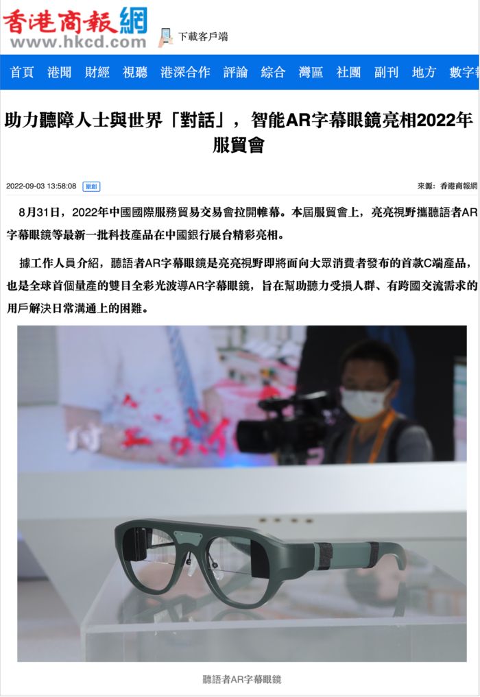 亮亮视野AR字幕眼镜惊艳亮相2022服贸会，受到社会各界广泛关注