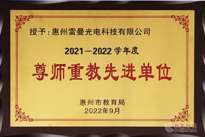 惠州雷曼荣获2022年度惠州市“尊师重教先进单位”称号