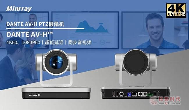 Dante AV-H 技术，明日实业4K PTZ摄像机来了！