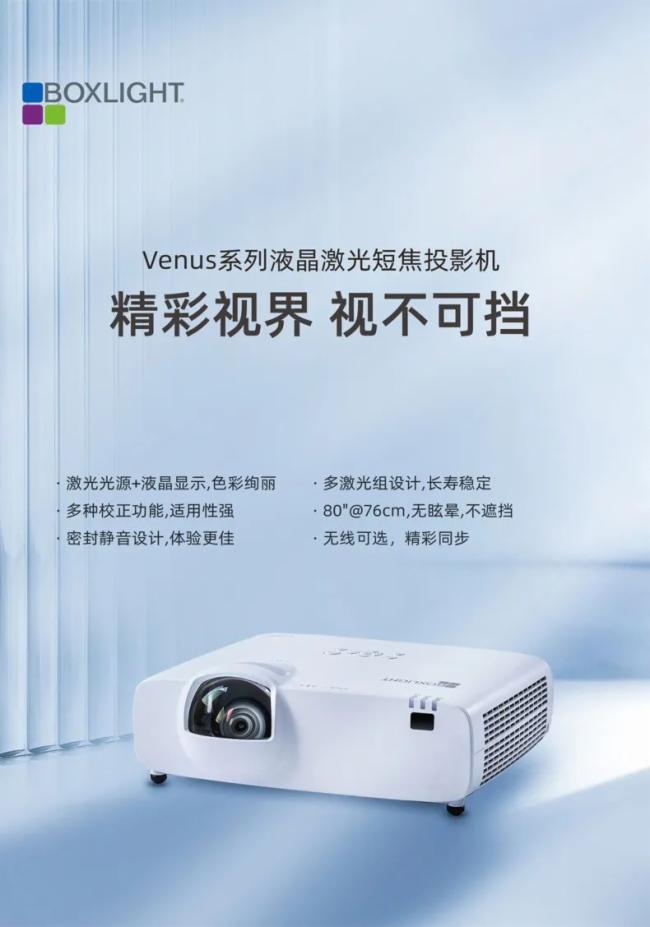 视不可挡-宝视来Venus系列液晶激光短焦投影机上市