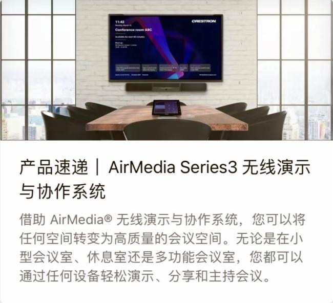 产品速递 | 快思聪将无线会议添加到AirMedia技术中以支持室内办公和远程协作