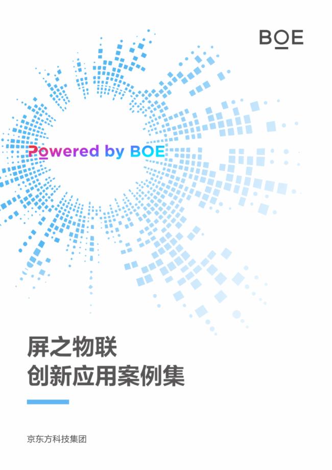 BOE发布“屏之物联”创新应用案例集