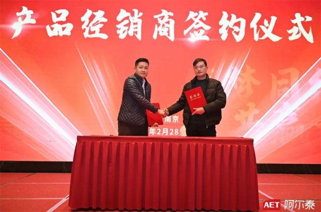 筑梦同行 共赢未来 | AET阿尔泰合作伙伴交流会(南京站)成功举办