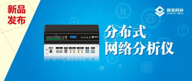晨驭科技推出MCNet分布式网络分析仪