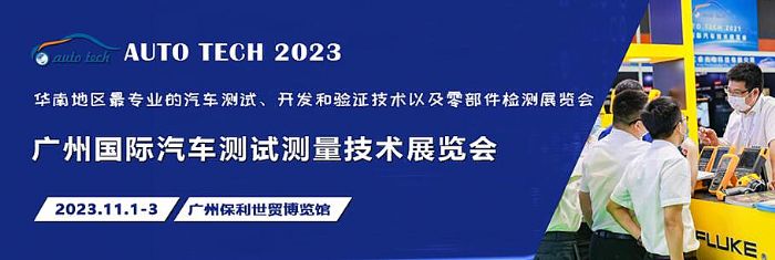 汽车测试的一站式解决方案，尽在2023广州汽车测试测量技术展