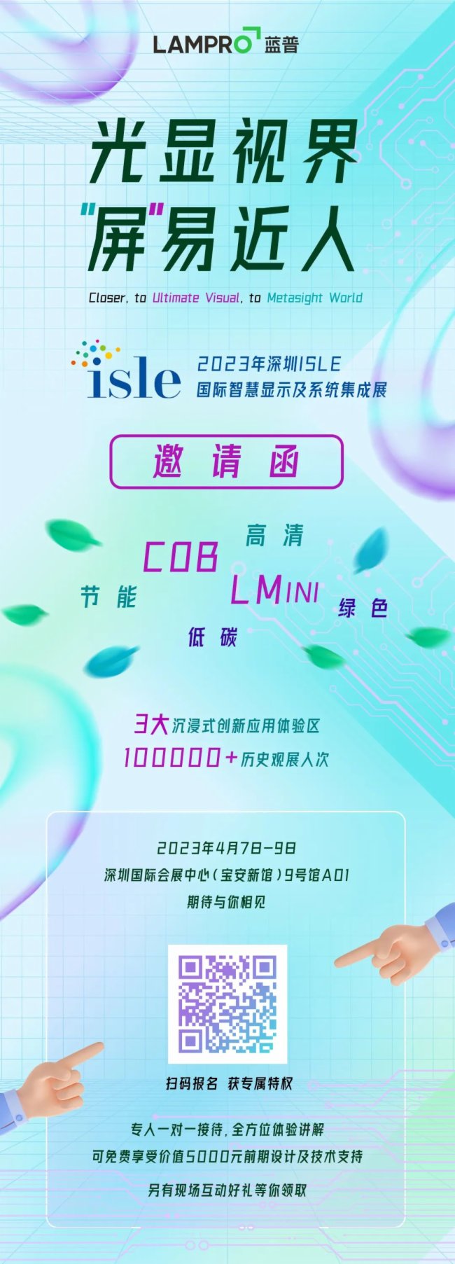 蓝普科技邀请您参加ISLE 2023国际智慧显示展！