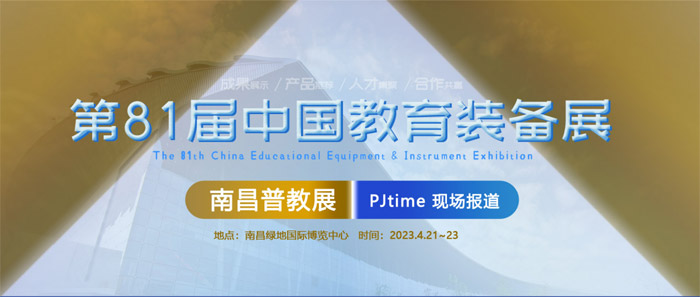 第81届中国教育装备展示会专题报道