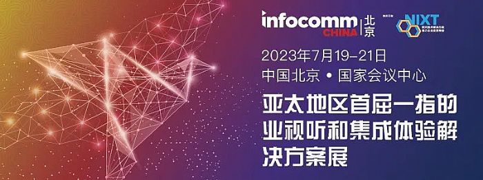 InfoComm China 2023չʾƷǰ