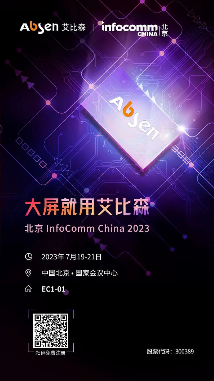 InfoComm China 2023حɭԼɢ