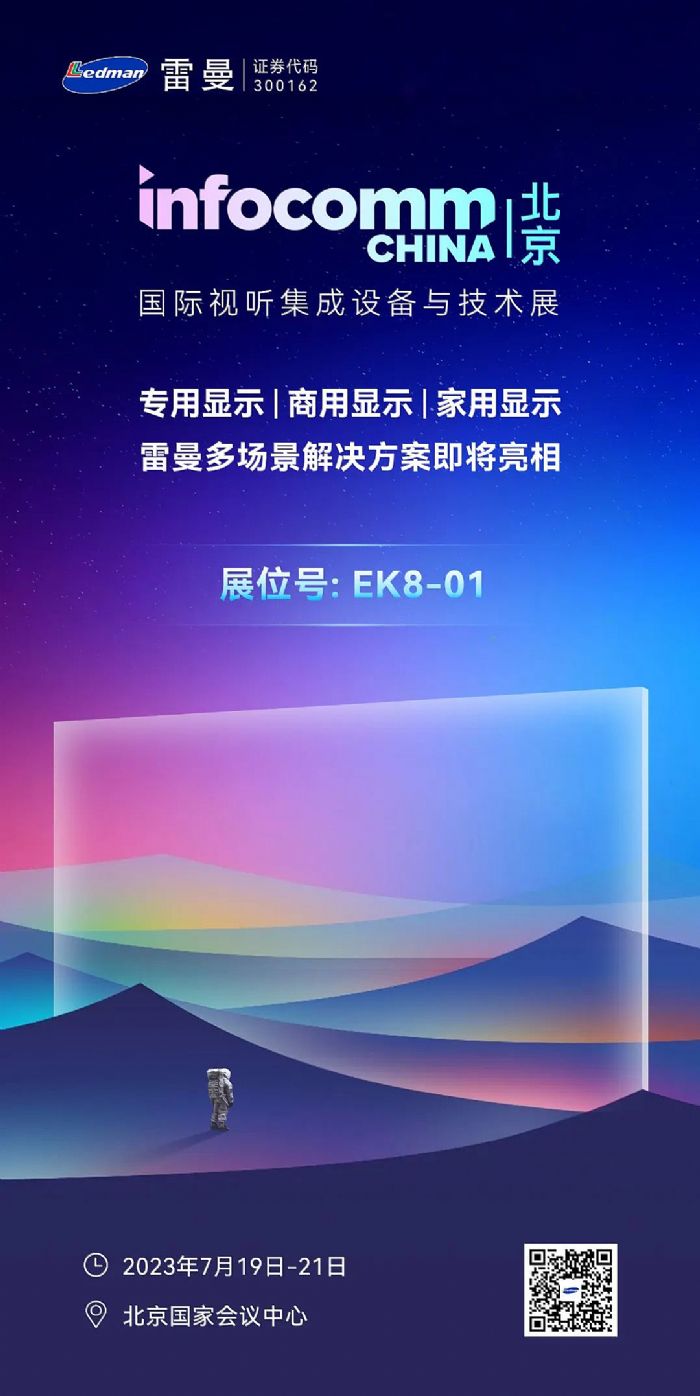 InfoComm China 2023 | 雷曼邀您共赴北京之约