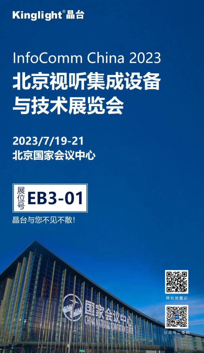 InfoComm China 2023｜晶台邀您相聚北京视听展