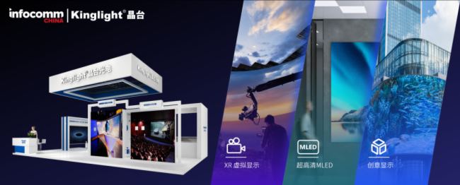 InfoComm China 2023｜晶台邀您相聚北京视听展