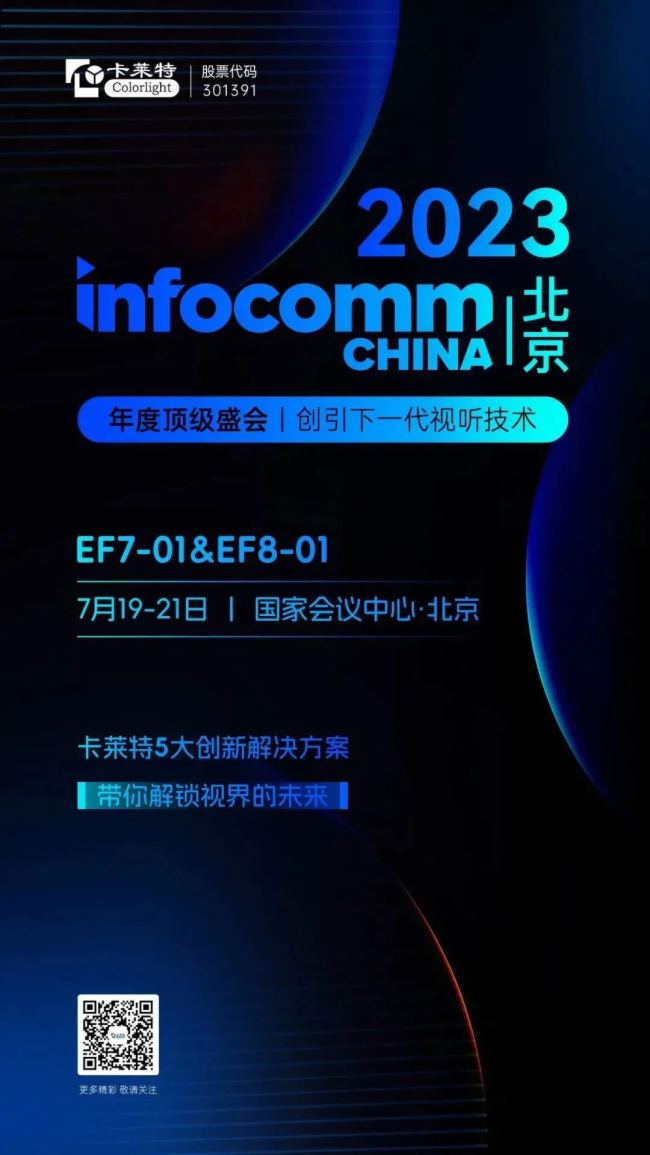InfoComm China 2023 | 相约北京 卡莱特邀您共赴盛会！