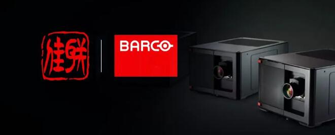 重磅丨全球显示行业知名品牌BARCO与佳联正式达成合作