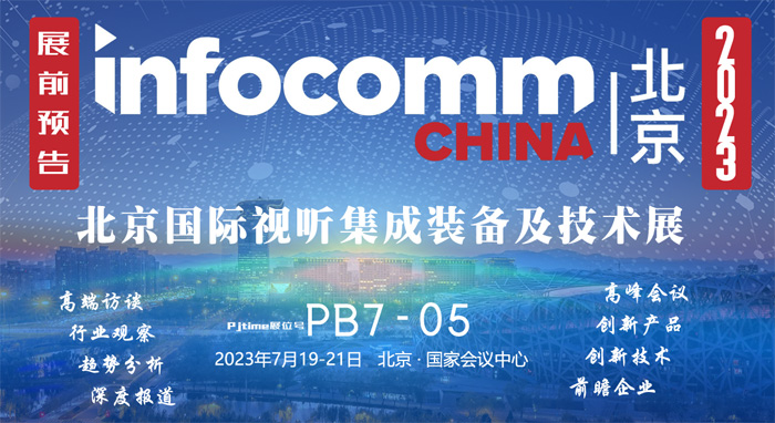 InfoComm2023 北京视听展展前报道