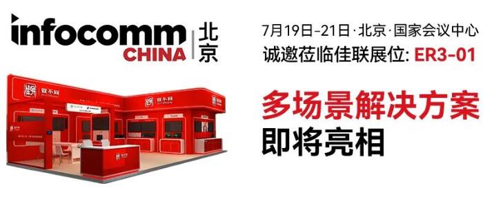  | Я౱ InfoComm China​ 2023