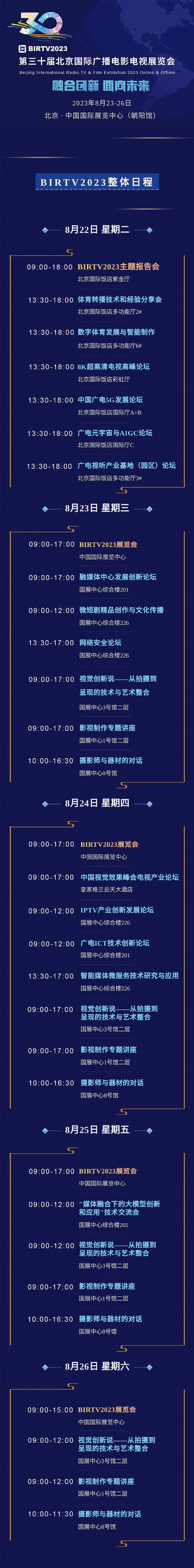 BIRTV2023第三十届北京国际广播电影电视展览会整体日程发布！