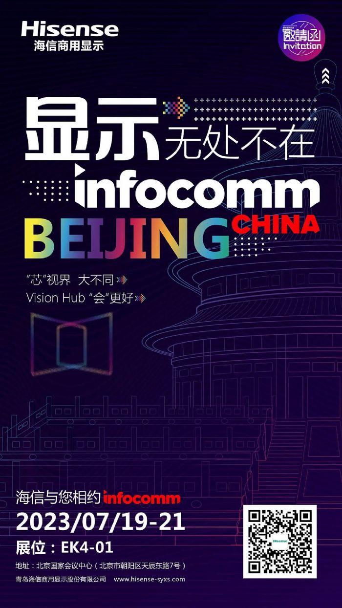 海信商用显示邀请函 | InfoComm China 2023，7月19日北京见！