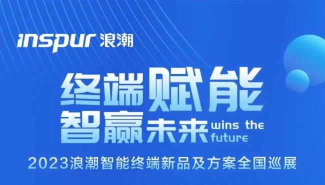 终端赋能·智赢未来丨浪潮智能终端新品及方案全国巡展 即将启航！图片