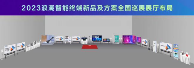 终端赋能·智赢未来丨浪潮智能终端新品及方案全国巡展 即将启航！图片