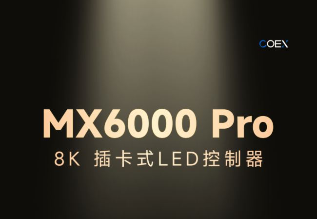 MX6000 Pro丨诺瓦星云COEX系列LED控制器旗舰新品，重磅登场