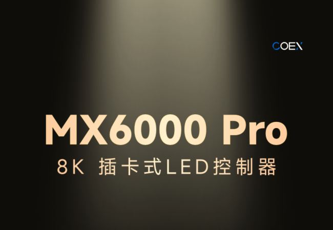 MX6000 ProحŵCOEXϵLED콢Ʒذǳ