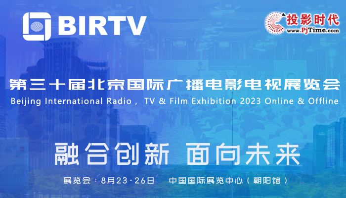 BIRTV2023北京广播电影电视展专题
