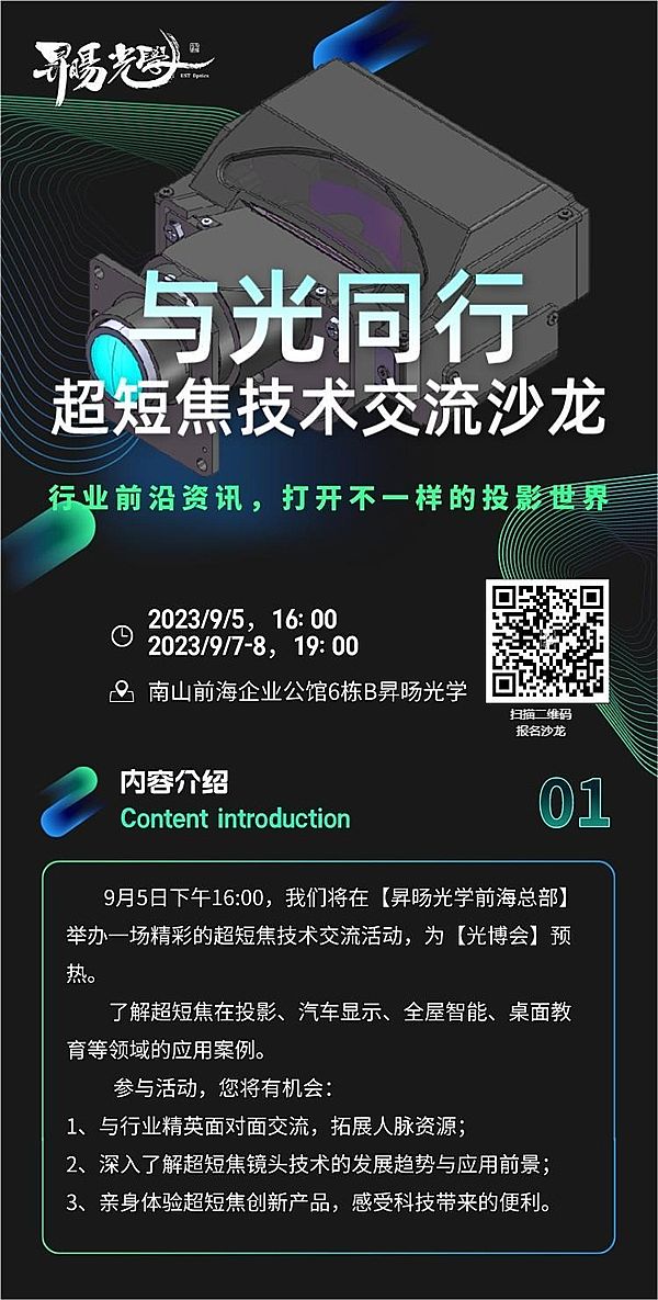 沙龙活动|第二届超短焦光学沙龙第一场活动成功举办