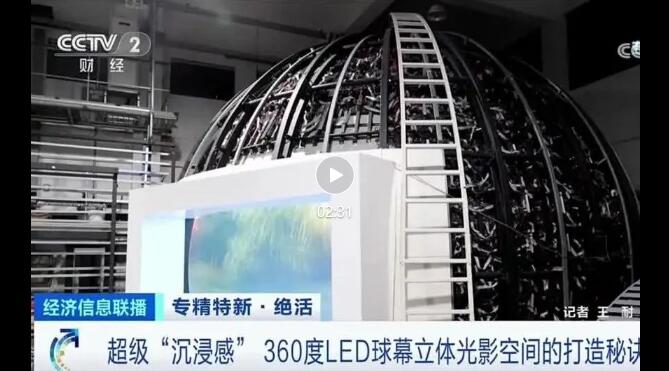 央视财经《经济信息联播》揭秘洛普公司如何打造“沉浸式”360度LED球幕立体光影空间