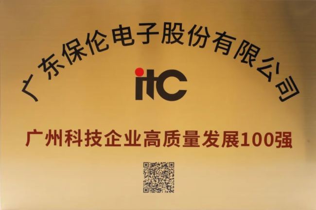 itc荣登广州科技企业高质量发展100强、广州科技企业创新50强！