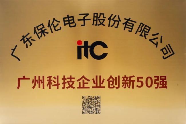 itc荣登广州科技企业高质量发展100强、广州科技企业创新50强！