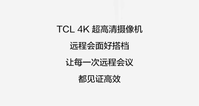 配件新品丨拿好神器，TCL 4K超清摄像头清晰呈现每场会议~