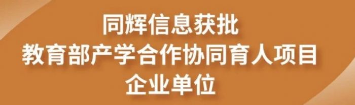 喜讯！同辉信息获批教育部产学合作协同育人项目企业单位